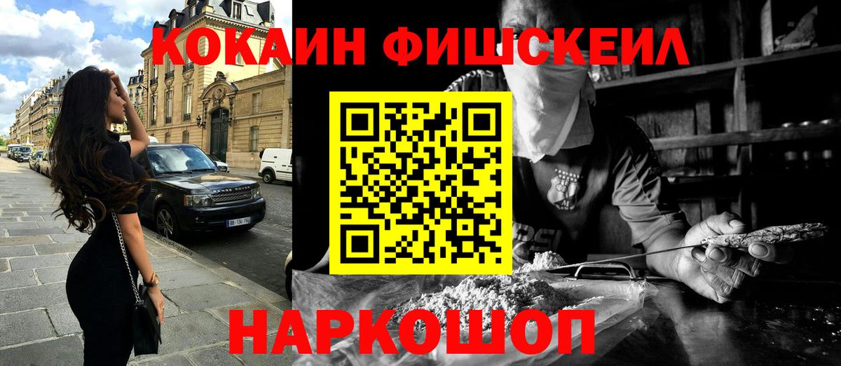 Кокаин Fish Scale  Cocaine FishScale  Ступино  купить   Вход с VPN 