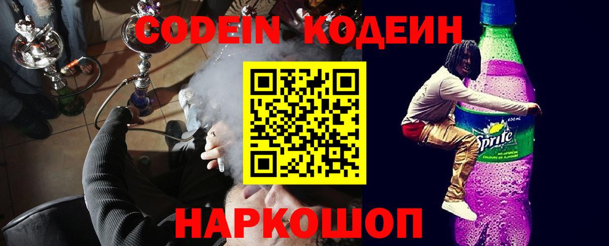 Кодеин Purple Drank  Codein Purple Drank  Ступино  Вход с VPN 
